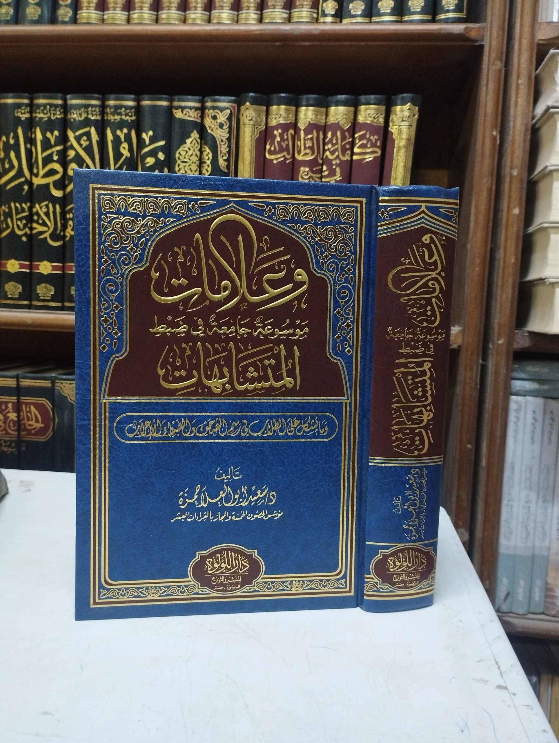 وعلامات موسوعة جامعة في ضبط المتشابهات